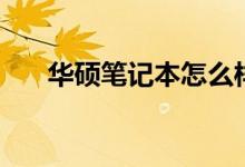 華碩筆記本怎么樣（筆記本電腦選擇）