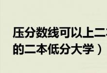 壓分?jǐn)?shù)線可以上二本嗎（2022壓線考生能考的二本低分大學(xué)）