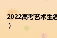 2022高考藝術(shù)生怎么算成績(jī)（都是怎么算的）