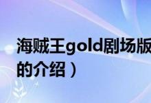 海賊王gold劇場(chǎng)版（關(guān)于海賊王gold劇場(chǎng)版的介紹）
