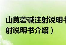 山莨菪堿注射說明書孕婦能用嗎（山莨菪堿注射說明書介紹）