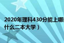 2020年理科430分能上哪些二本院校(2022高考430分能上什么二本大學(xué))