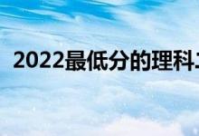 2022最低分的理科二本大學（有哪些學校）