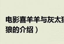電影喜羊羊與灰太狼（關(guān)于電影喜羊羊與灰太狼的介紹）