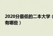 2020分最低的二本大學(xué)（2022中國(guó)最低分的二本公辦大學(xué)有哪些）