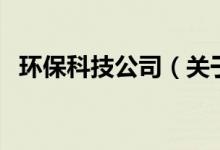 環(huán)?？萍脊荆P(guān)于環(huán)?？萍脊镜慕榻B）