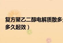 復方聚乙二醇電解質(zhì)散多久會腹瀉（復方聚乙二醇電解質(zhì)散多久起效）