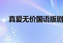 真愛無價國語版劇情（講的是什么故事）