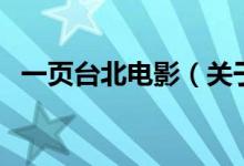 一頁(yè)臺(tái)北電影（關(guān)于一頁(yè)臺(tái)北電影的介紹）