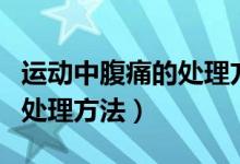 運動中腹痛的處理方法有哪些（運動中腹痛的處理方法）