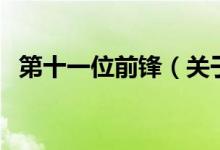第十一位前鋒（關(guān)于第十一位前鋒的介紹）