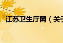 江蘇衛(wèi)生廳網(wǎng)（關(guān)于江蘇衛(wèi)生廳網(wǎng)的介紹）