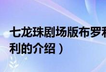 七龍珠劇場版布羅利（關(guān)于七龍珠劇場版布羅利的介紹）