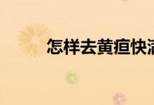 怎樣去黃疸快滿月（怎樣去黃疸）