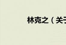 林克之（關(guān)于林克之的介紹）