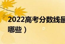 2022高考分?jǐn)?shù)線最低的二本師范大學(xué)（都有哪些）