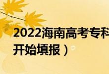 2022海南高考專(zhuān)科征集志愿填報(bào)時(shí)間（哪天開(kāi)始填報(bào)）