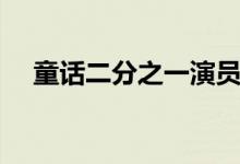 童話二分之一演員表（該劇講述了什么）