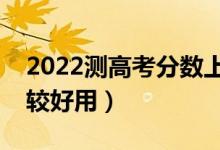 2022測(cè)高考分?jǐn)?shù)上什么學(xué)校的軟件（哪個(gè)比較好用）