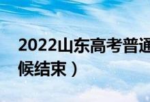 2022山東高考普通類一段幾號錄取（什么時候結束）