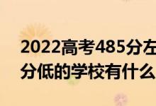2022高考485分左右有哪些二本大學(xué)（各省分低的學(xué)校有什么）