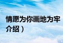 情愿為你畫地為牢（關(guān)于情愿為你畫地為牢的介紹）