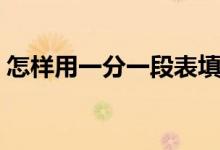 怎樣用一分一段表填報志愿（志愿填報方法）
