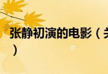 張靜初演的電影（關(guān)于張靜初演的電影的介紹）