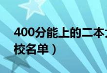 400分能上的二本大學有哪些（2022二本院校名單）