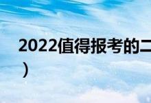 2022值得報考的二本大學(xué)（最好的二本院校）