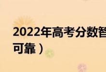 2022年高考分?jǐn)?shù)智能匹配大學(xué)系統(tǒng)（哪個(gè)更可靠）
