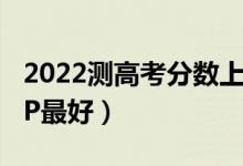 2022測(cè)高考分?jǐn)?shù)上什么學(xué)校的軟件（哪款A(yù)PP最好）