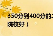 350分到400分的二本大學（2022哪些二本院校好）