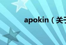 apokin（關(guān)于apokin的介紹）