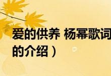 愛的供養(yǎng) 楊冪歌詞（關(guān)于愛的供養(yǎng) 楊冪歌詞的介紹）
