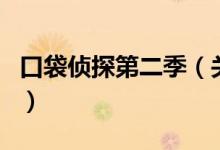 口袋偵探第二季（關(guān)于口袋偵探第二季的介紹）
