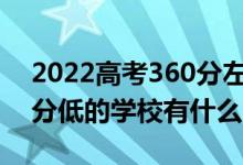 2022高考360分左右有哪些二本大學（各省分低的學校有什么）