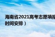 海南省2021高考志愿填報(bào)時(shí)間（海南2022年高考志愿填報(bào)時(shí)間安排）