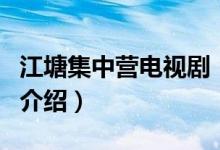 江塘集中營電視劇（關于江塘集中營電視劇的介紹）