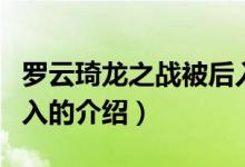 羅云琦龍之戰(zhàn)被后入（關(guān)于羅云琦龍之戰(zhàn)被后入的介紹）