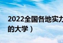 2022全國各地實力最強的二本大學(xué)（有潛力的大學(xué)）