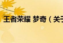 王者榮耀 夢奇（關(guān)于王者榮耀 夢奇的介紹）