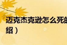 邁克杰克遜怎么死的（關(guān)于邁克杰克遜死因介紹）