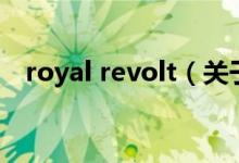 royal revolt（關(guān)于royal revolt的介紹）