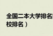全國二本大學(xué)排名前一百（2022最新二本院校排名）
