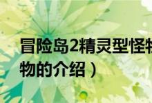 冒險島2精靈型怪物(關(guān)于冒險島2精靈型怪物的介紹)