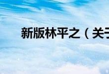 新版林平之（關(guān)于新版林平之的介紹）