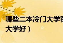 哪些二本冷門(mén)大學(xué)容易撿漏（低分考生選什么大學(xué)好）