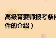 高級(jí)育嬰師報(bào)考條件（關(guān)于高級(jí)育嬰師報(bào)考條件的介紹）