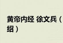 黃帝內(nèi)經(jīng) 徐文兵（關(guān)于黃帝內(nèi)經(jīng) 徐文兵的介紹）